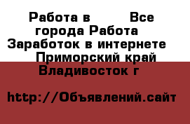 Работа в Avon - Все города Работа » Заработок в интернете   . Приморский край,Владивосток г.